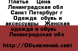 Платье  › Цена ­ 450 - Ленинградская обл., Санкт-Петербург г. Одежда, обувь и аксессуары » Женская одежда и обувь   . Ленинградская обл.
